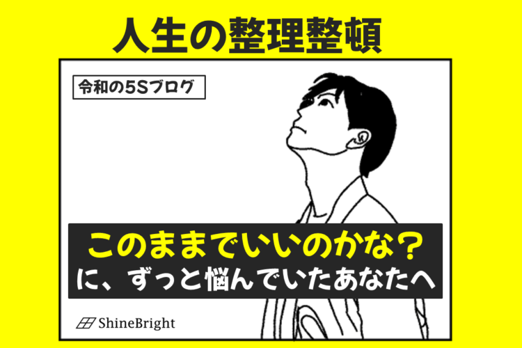 人生の整理整頓の様子