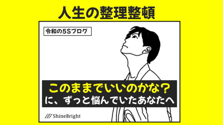 人生の整理整頓の様子