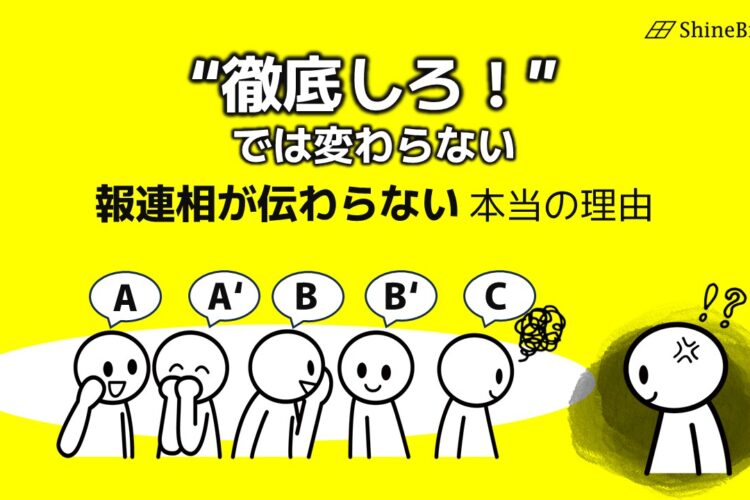 報連相が伝わらないことを表す図